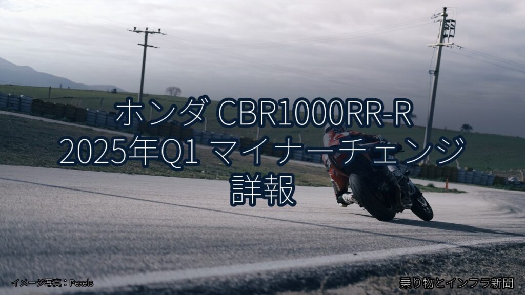 ホンダ CBR1000RR-R 2025年Q1 マイナーチェンジ 詳報（乗り物とインフラ新聞）