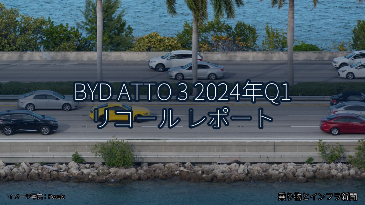BYD ATTO 3 2024年Q1 リコール レポート（乗り物とインフラ新聞）