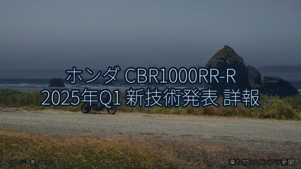 ホンダ CBR1000RR-R 2025年Q1 新技術発表 詳報（乗り物とインフラ新聞）