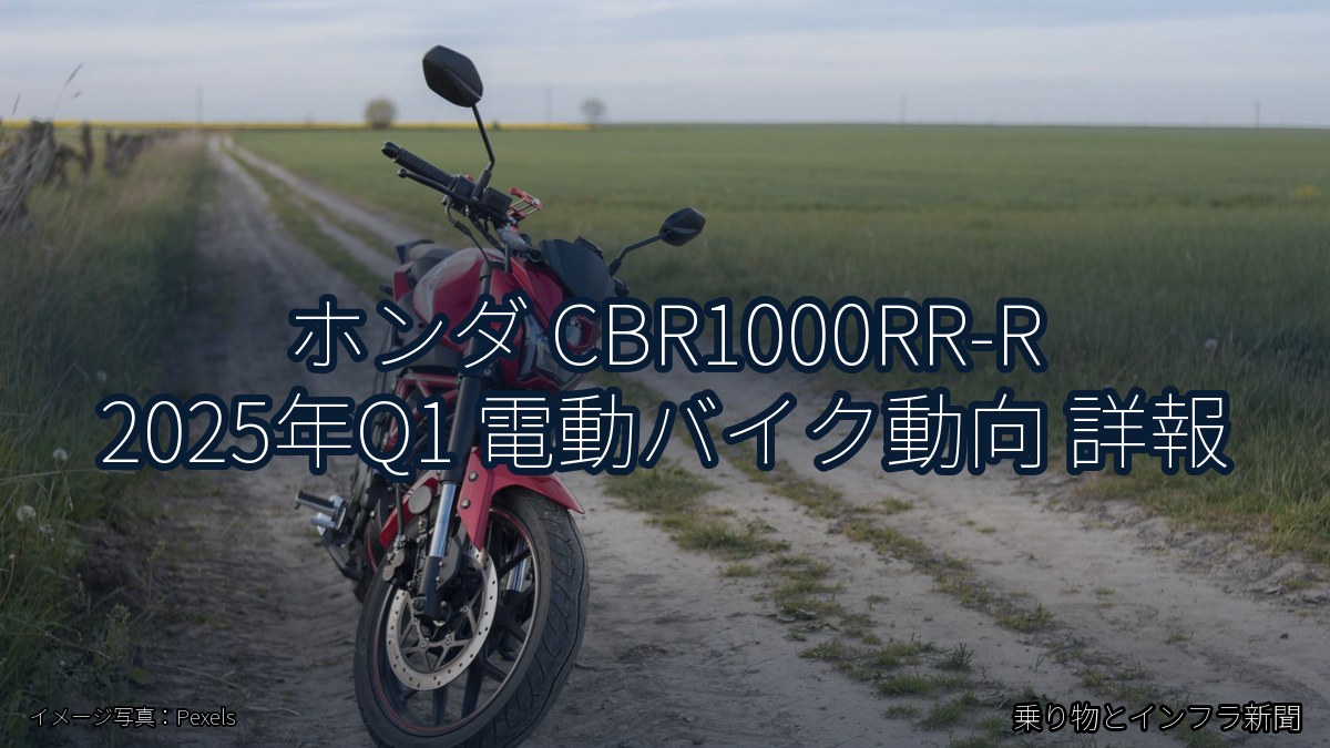 ホンダ CBR1000RR-R 2025年Q1 電動バイク動向 詳報（乗り物とインフラ新聞）