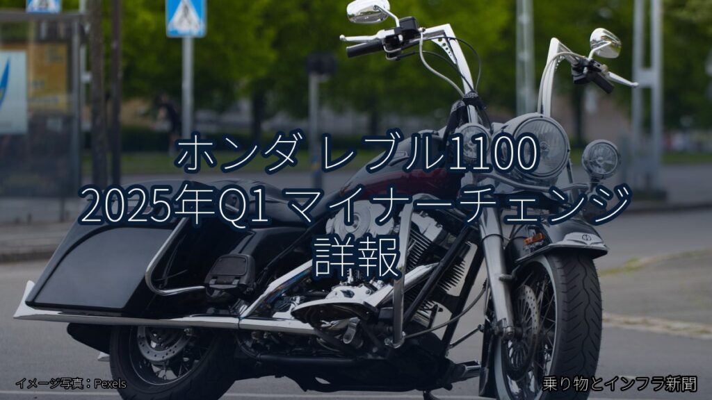 ホンダ レブル1100 2025年Q1 マイナーチェンジ 詳報（乗り物とインフラ新聞）