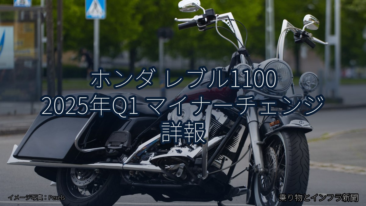 ホンダ レブル1100 2025年Q1 マイナーチェンジ 詳報（乗り物とインフラ新聞）