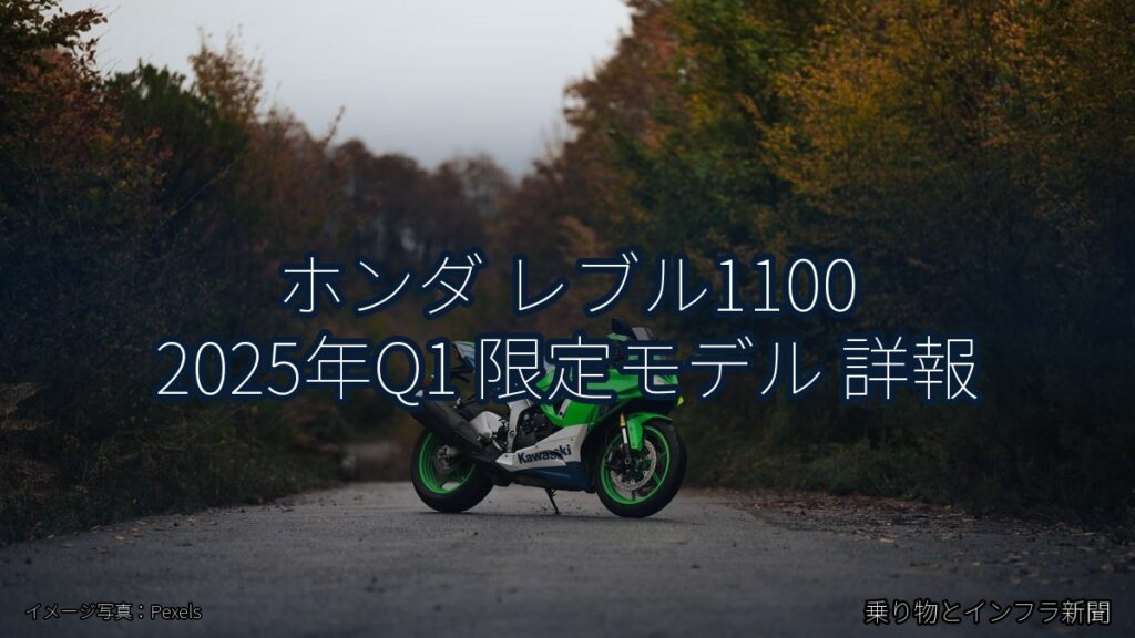 ホンダ レブル1100 2025年Q1 限定モデル 詳報（乗り物とインフラ新聞）
