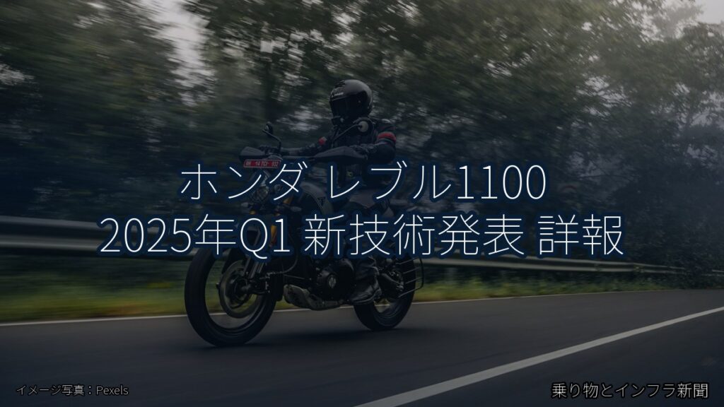 ホンダ レブル1100 2025年Q1 新技術発表 詳報（乗り物とインフラ新聞）