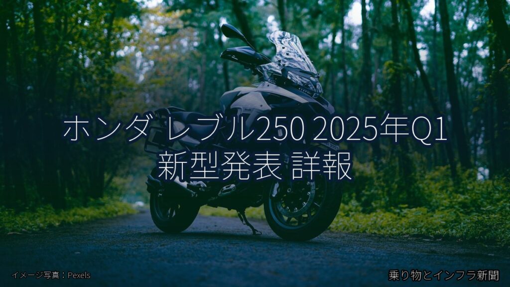 ホンダ レブル250 2025年Q1 新型発表 詳報（乗り物とインフラ新聞）
