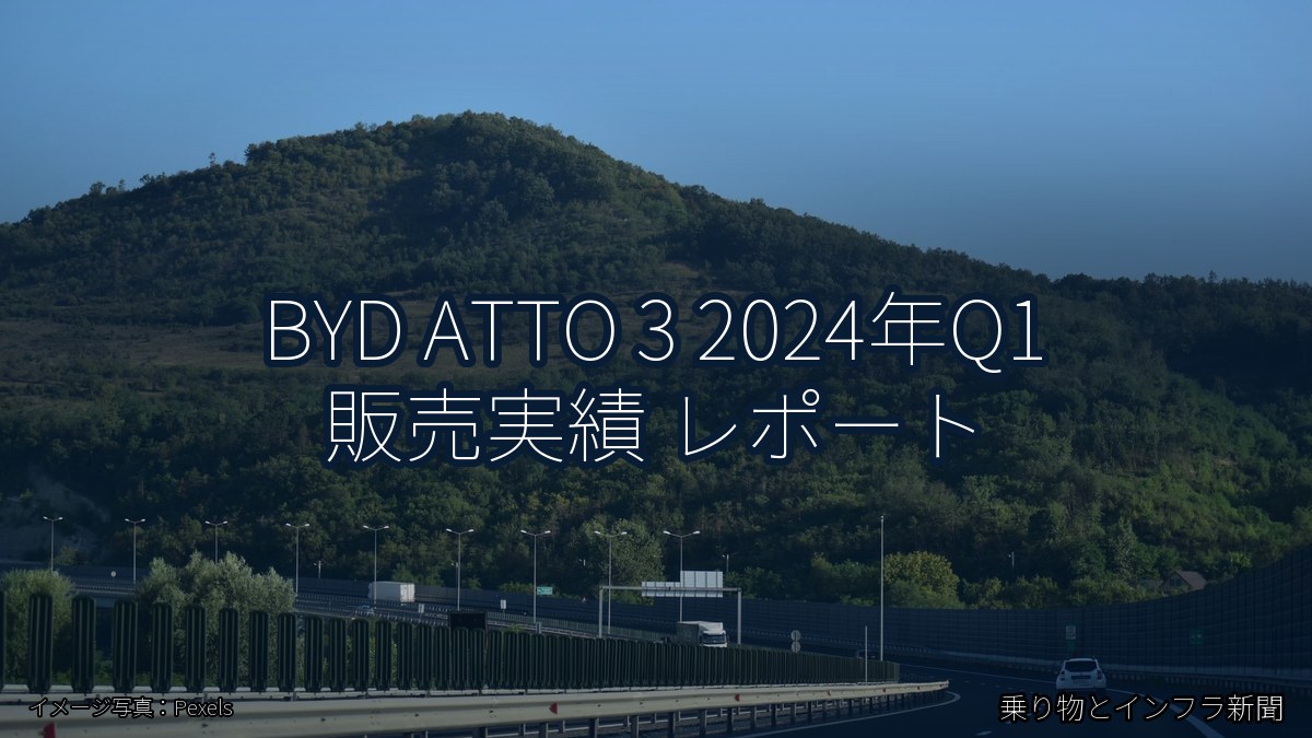 BYD ATTO 3 2024年Q1 販売実績 レポート（乗り物とインフラ新聞）