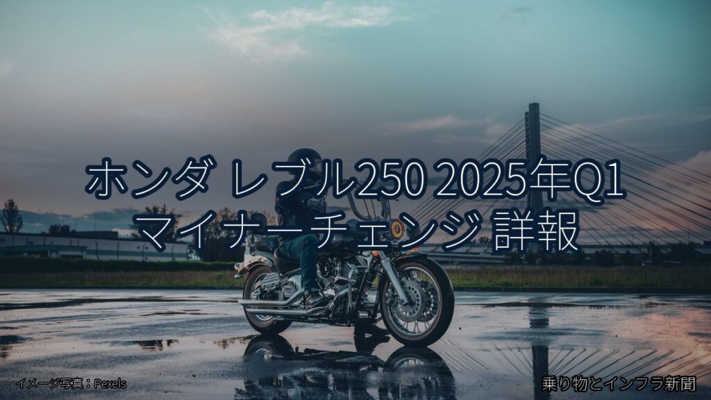 ホンダ レブル250 2025年Q1 マイナーチェンジ 詳報（乗り物とインフラ新聞）