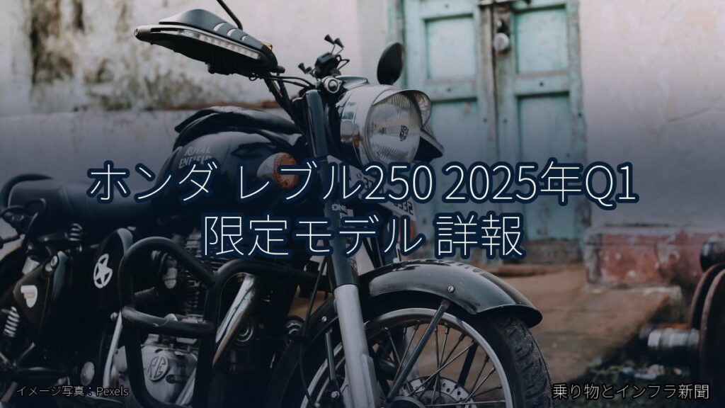 ホンダ レブル250 2025年Q1 限定モデル 詳報（乗り物とインフラ新聞）