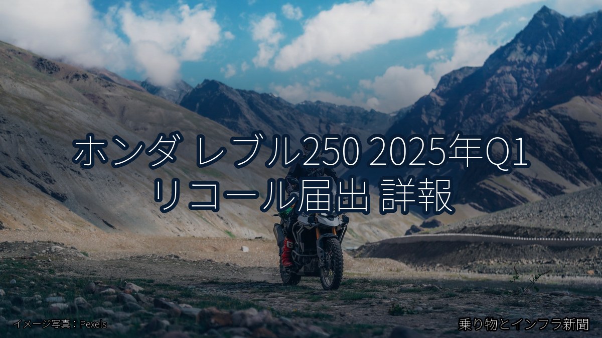 ホンダ レブル250 2025年Q1 リコール届出 詳報（乗り物とインフラ新聞）