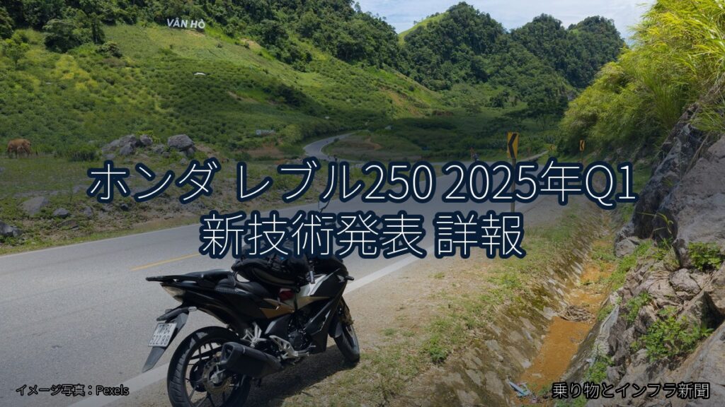 ホンダ レブル250 2025年Q1 新技術発表 詳報（乗り物とインフラ新聞）