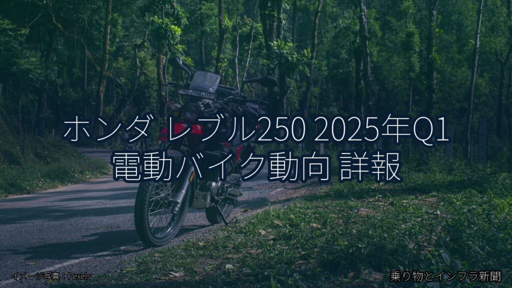 ホンダ レブル250 2025年Q1 電動バイク動向 詳報（乗り物とインフラ新聞）