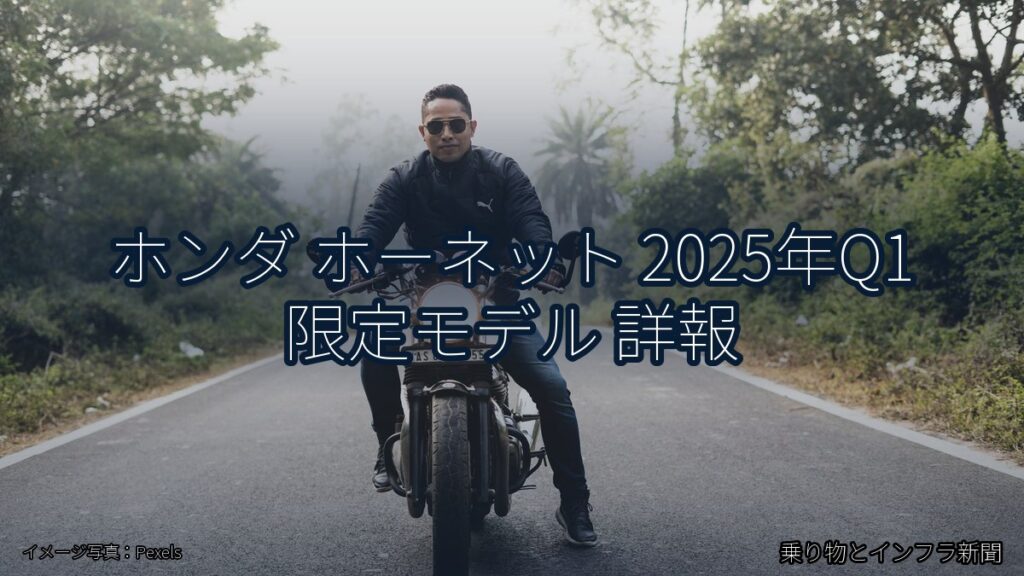 ホンダ ホーネット 2025年Q1 限定モデル 詳報（乗り物とインフラ新聞）