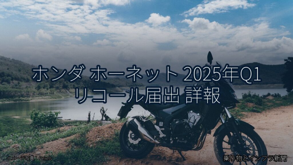 ホンダ ホーネット 2025年Q1 リコール届出 詳報（乗り物とインフラ新聞）