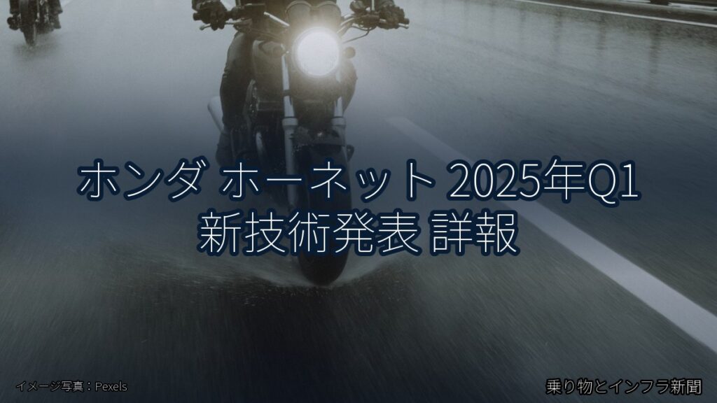 ホンダ ホーネット 2025年Q1 新技術発表 詳報（乗り物とインフラ新聞）