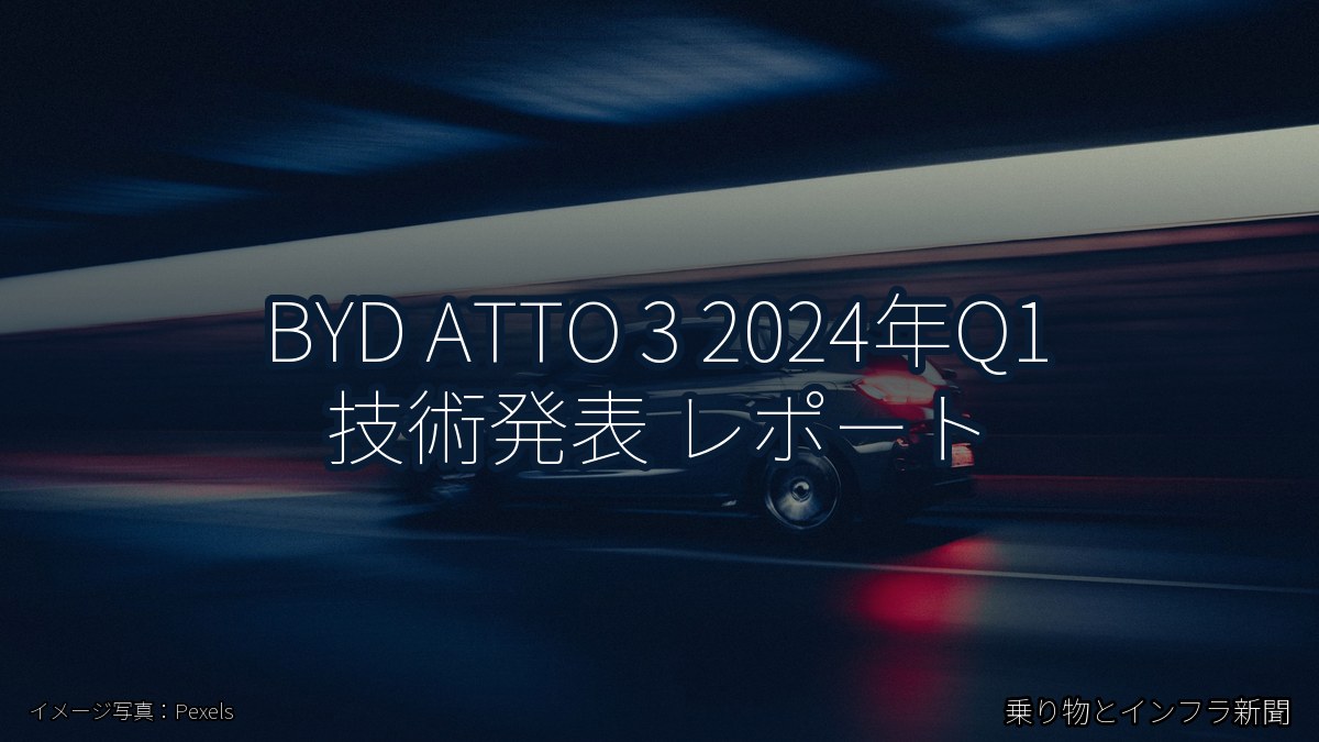 BYD ATTO 3 2024年Q1 技術発表 レポート（乗り物とインフラ新聞）