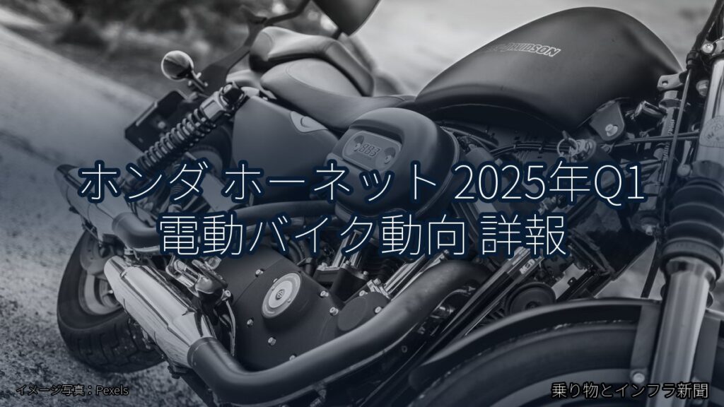 ホンダ ホーネット 2025年Q1 電動バイク動向 詳報（乗り物とインフラ新聞）