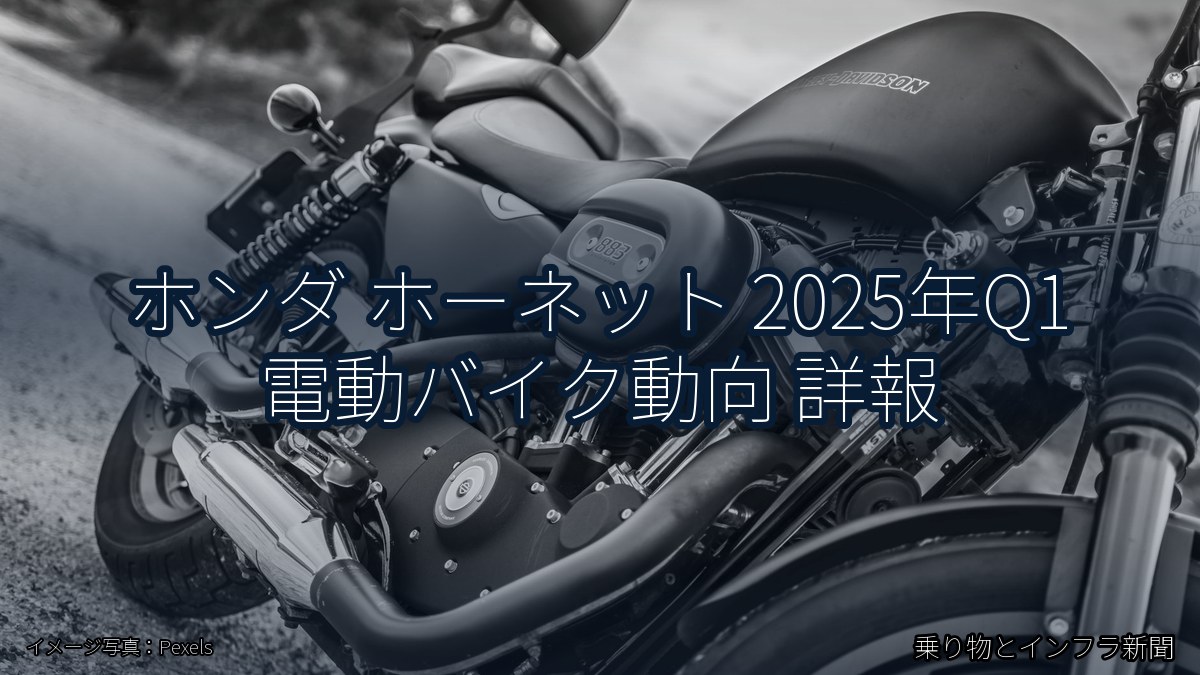 ホンダ ホーネット 2025年Q1 電動バイク動向 詳報（乗り物とインフラ新聞）