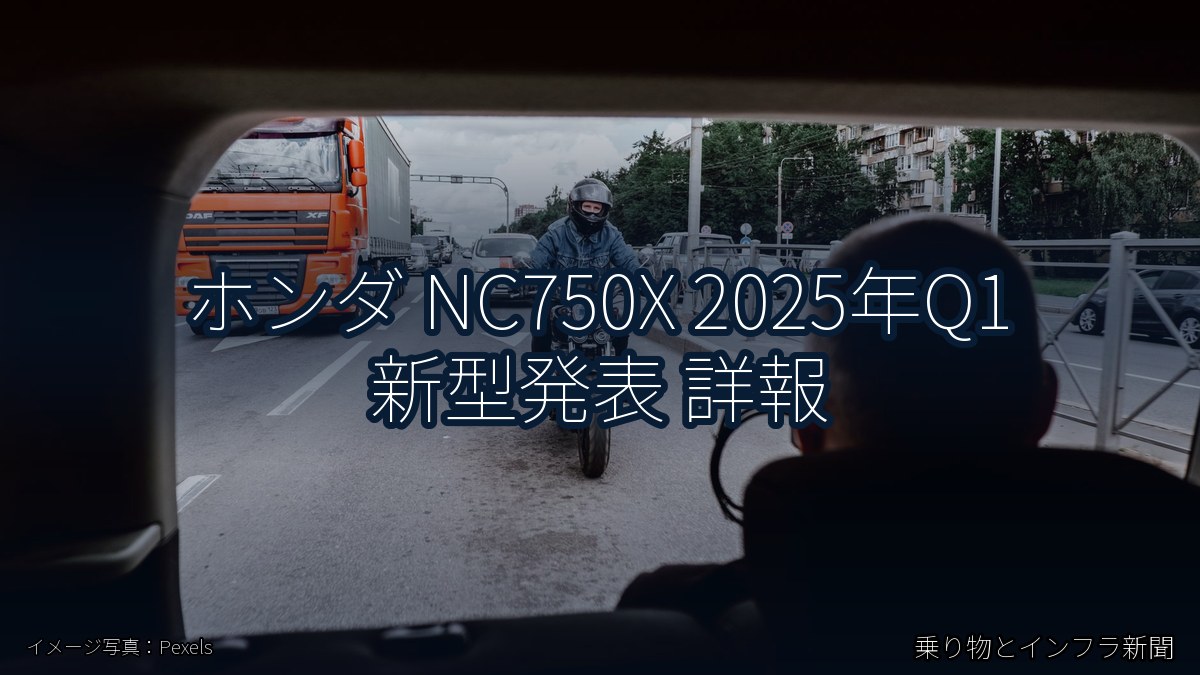 ホンダ NC750X 2025年Q1 新型発表 詳報（乗り物とインフラ新聞）