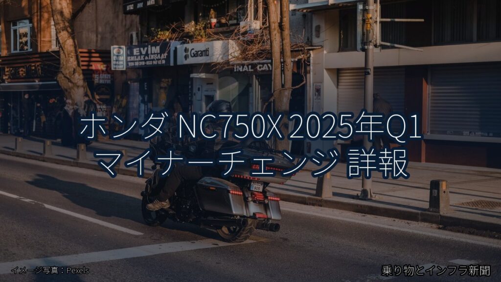 ホンダ NC750X 2025年Q1 マイナーチェンジ 詳報（乗り物とインフラ新聞）