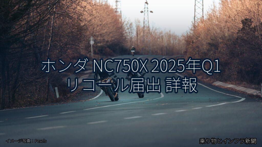 ホンダ NC750X 2025年Q1 リコール届出 詳報（乗り物とインフラ新聞）