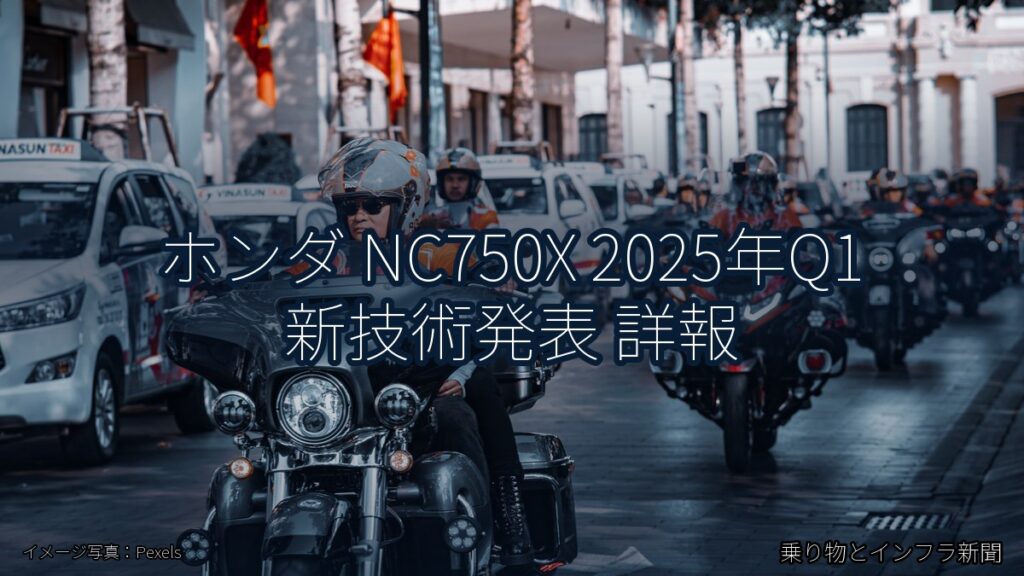 ホンダ NC750X 2025年Q1 新技術発表 詳報（乗り物とインフラ新聞）