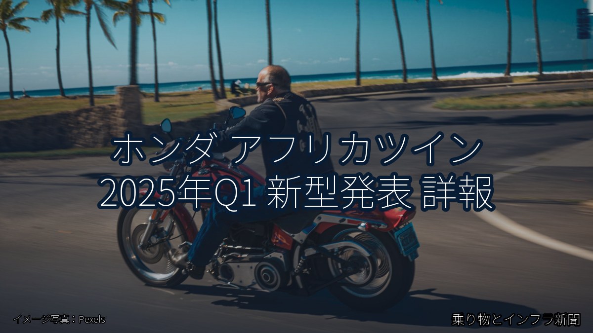 ホンダ アフリカツイン 2025年Q1 新型発表 詳報（乗り物とインフラ新聞）