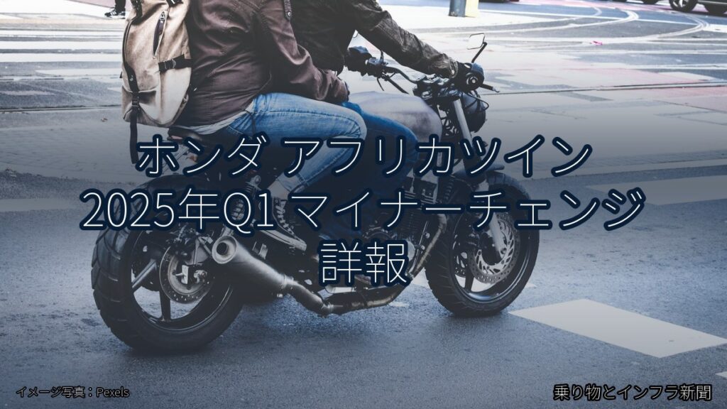 ホンダ アフリカツイン 2025年Q1 マイナーチェンジ 詳報（乗り物とインフラ新聞）