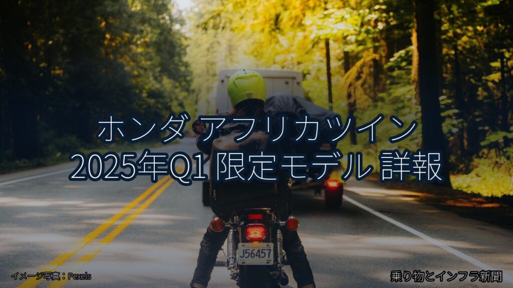 ホンダ アフリカツイン 2025年Q1 限定モデル 詳報（乗り物とインフラ新聞）