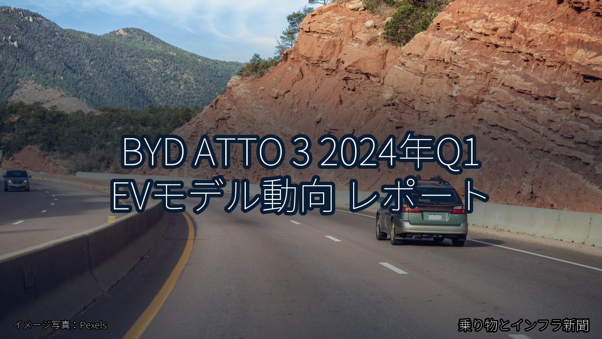 BYD ATTO 3 2024年Q1 EVモデル動向 レポート（乗り物とインフラ新聞）