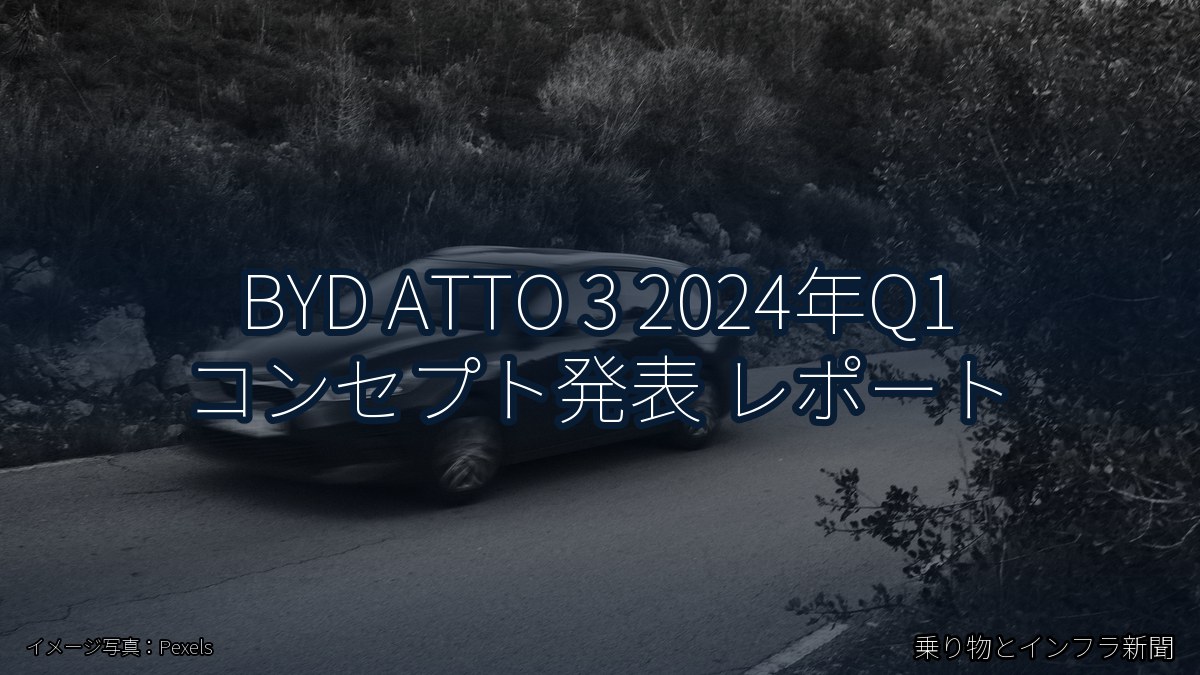 BYD ATTO 3 2024年Q1 コンセプト発表 レポート（乗り物とインフラ新聞）