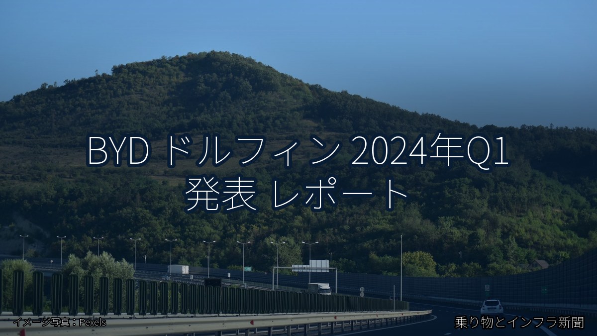 BYD ドルフィン 2024年Q1 発表 レポート（乗り物とインフラ新聞）