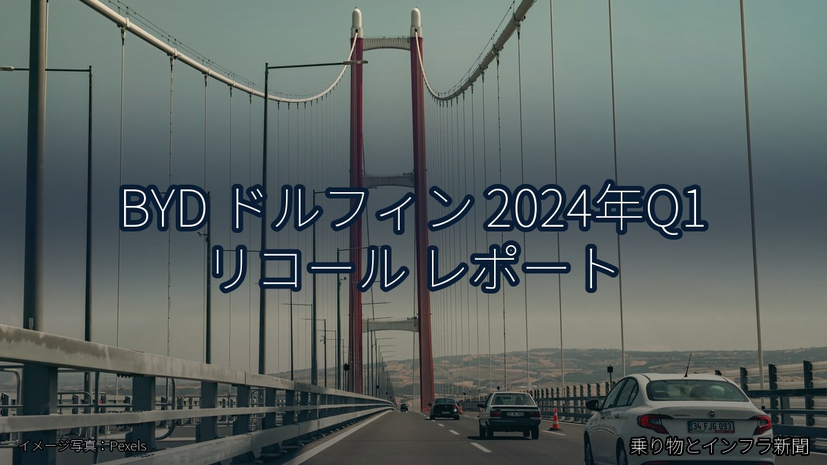BYD ドルフィン 2024年Q1 リコール レポート（乗り物とインフラ新聞）