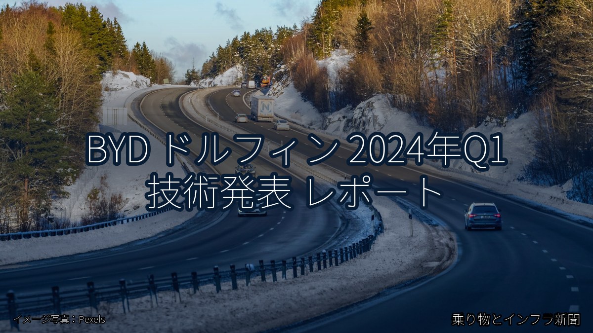 BYD ドルフィン 2024年Q1 技術発表 レポート(乗り物とインフラ新聞)