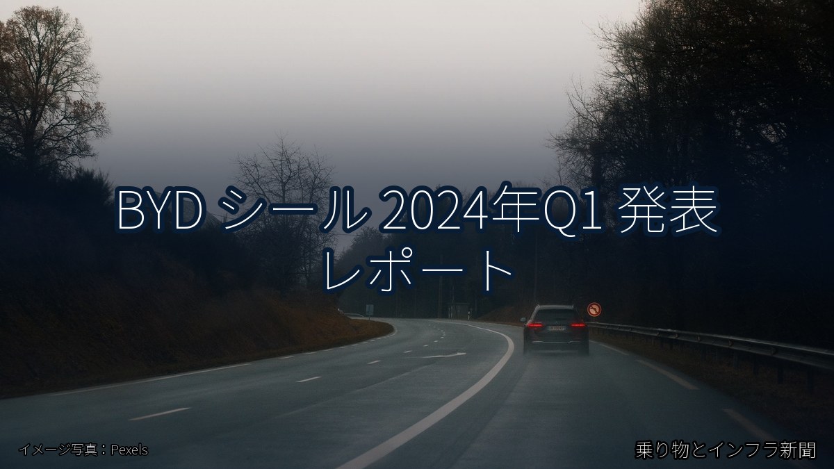 BYD シール 2024年Q1 発表 レポート（乗り物とインフラ新聞）