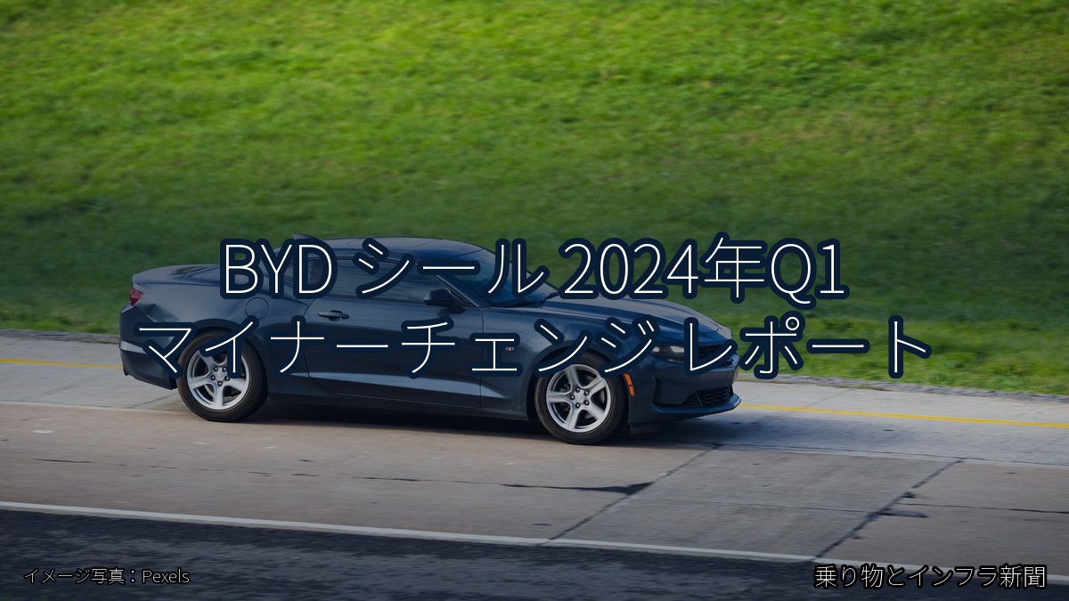 BYD シール 2024年Q1 マイナーチェンジ レポート(乗り物とインフラ新聞)