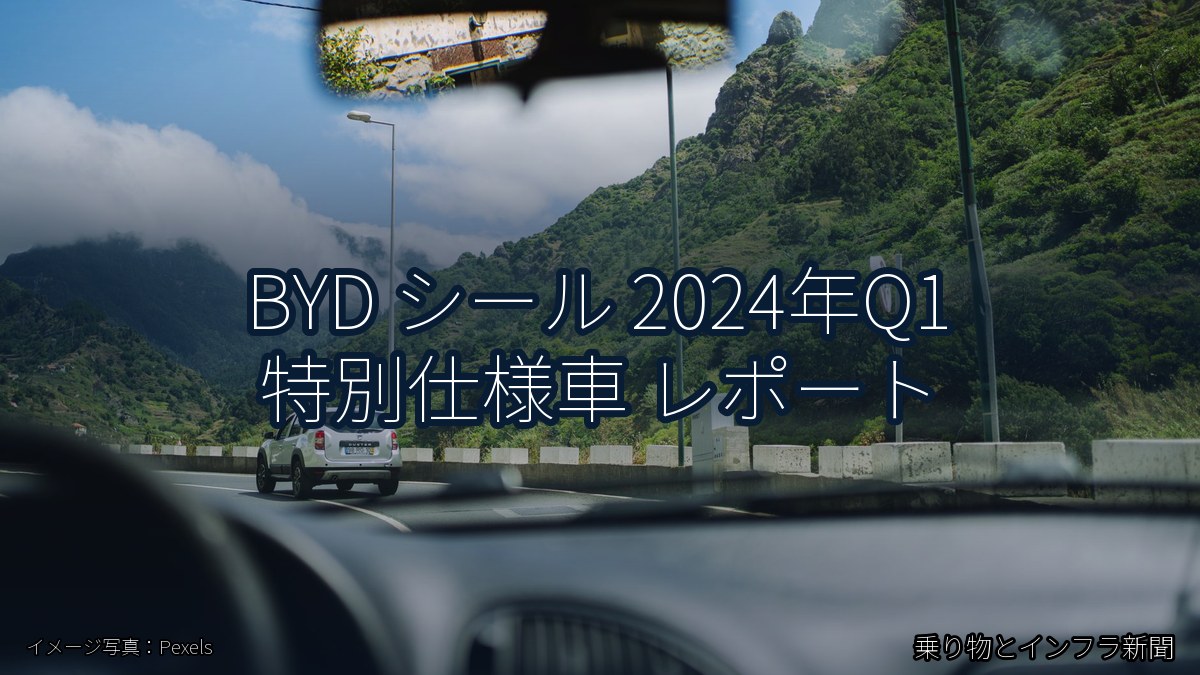 BYD シール 2024年Q1 特別仕様車 レポート（乗り物とインフラ新聞）