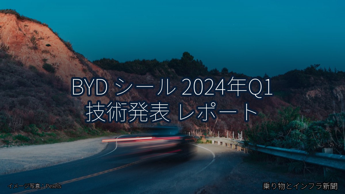 BYD シール 2024年Q1 技術発表 レポート（乗り物とインフラ新聞）
