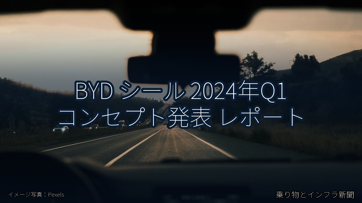 BYD シール 2024年Q1 コンセプト発表 レポート（乗り物とインフラ新聞）