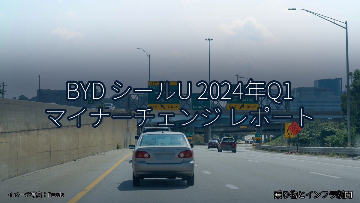 BYD シールU 2024年Q1 マイナーチェンジ レポート（乗り物とインフラ新聞）