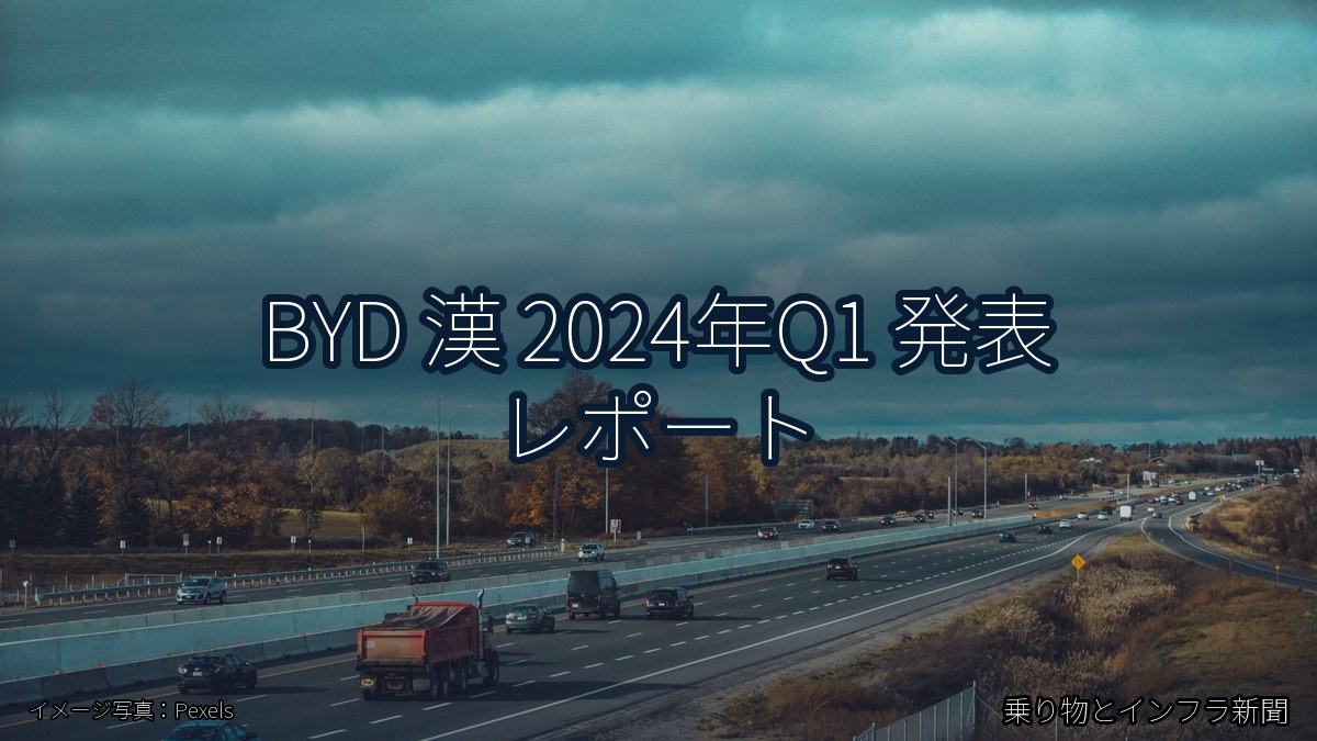 BYD 漢 2024年Q1 発表 レポート（乗り物とインフラ新聞）