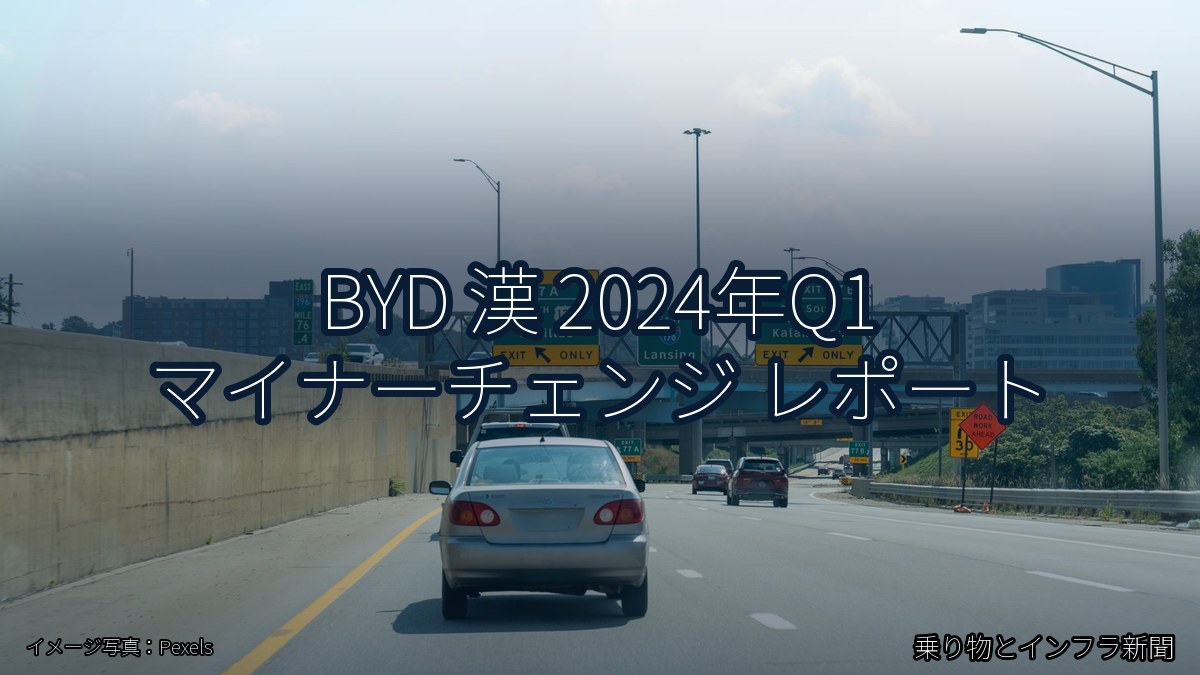 BYD 漢 2024年Q1 マイナーチェンジ レポート（乗り物とインフラ新聞）