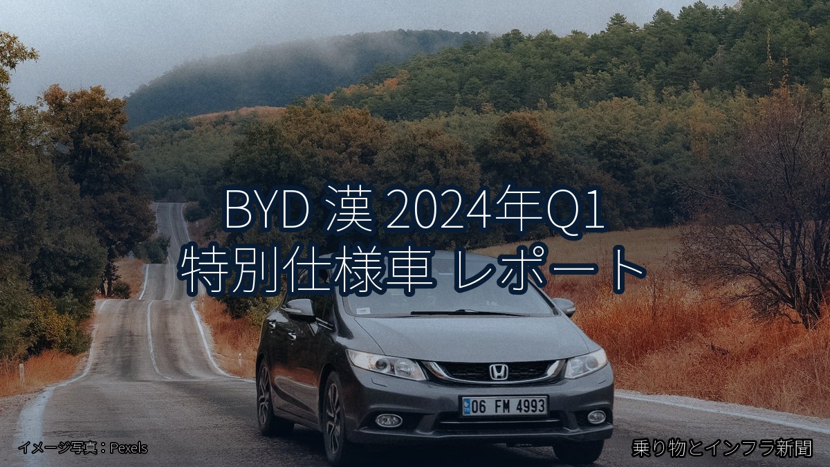 BYD 漢 2024年Q1 特別仕様車 レポート（乗り物とインフラ新聞）