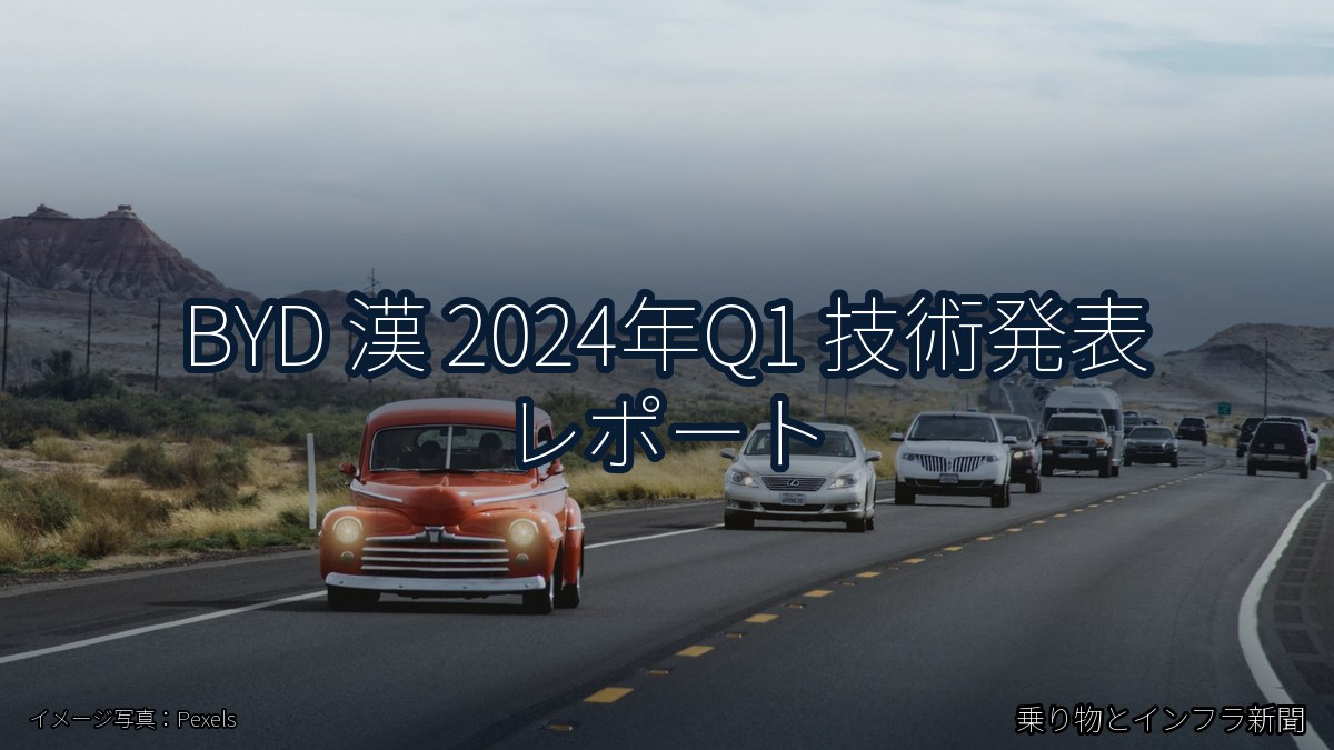 BYD 漢 2024年Q1 技術発表 レポート（乗り物とインフラ新聞）