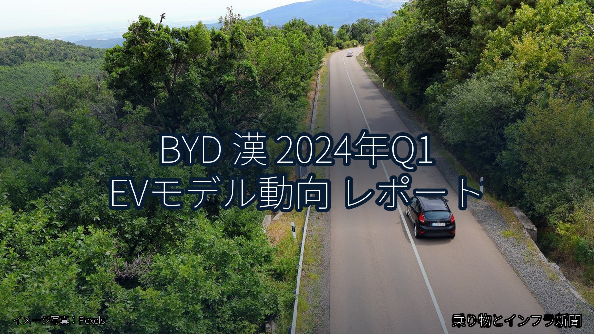BYD 漢 2024年Q1 EVモデル動向 レポート（乗り物とインフラ新聞）