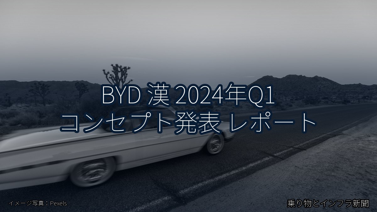 BYD 漢 2024年Q1 コンセプト発表 レポート（乗り物とインフラ新聞）