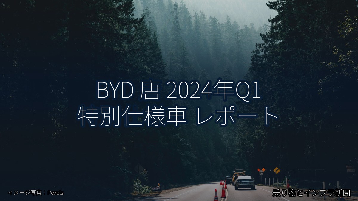 BYD 唐 2024年Q1 特別仕様車 レポート（乗り物とインフラ新聞）