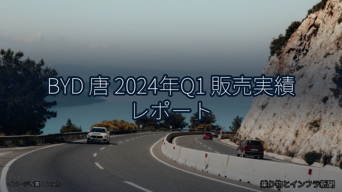 BYD 唐 2024年Q1 販売実績 レポート（乗り物とインフラ新聞）