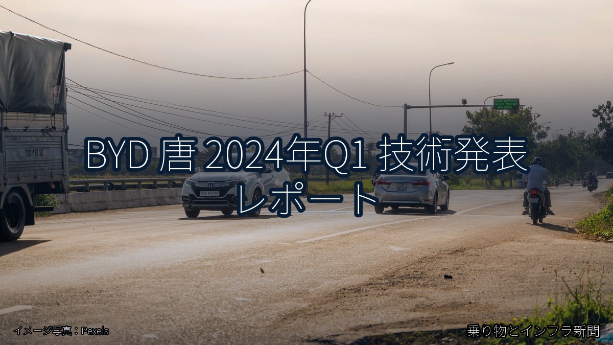 BYD 唐 2024年Q1 技術発表 レポート（乗り物とインフラ新聞）