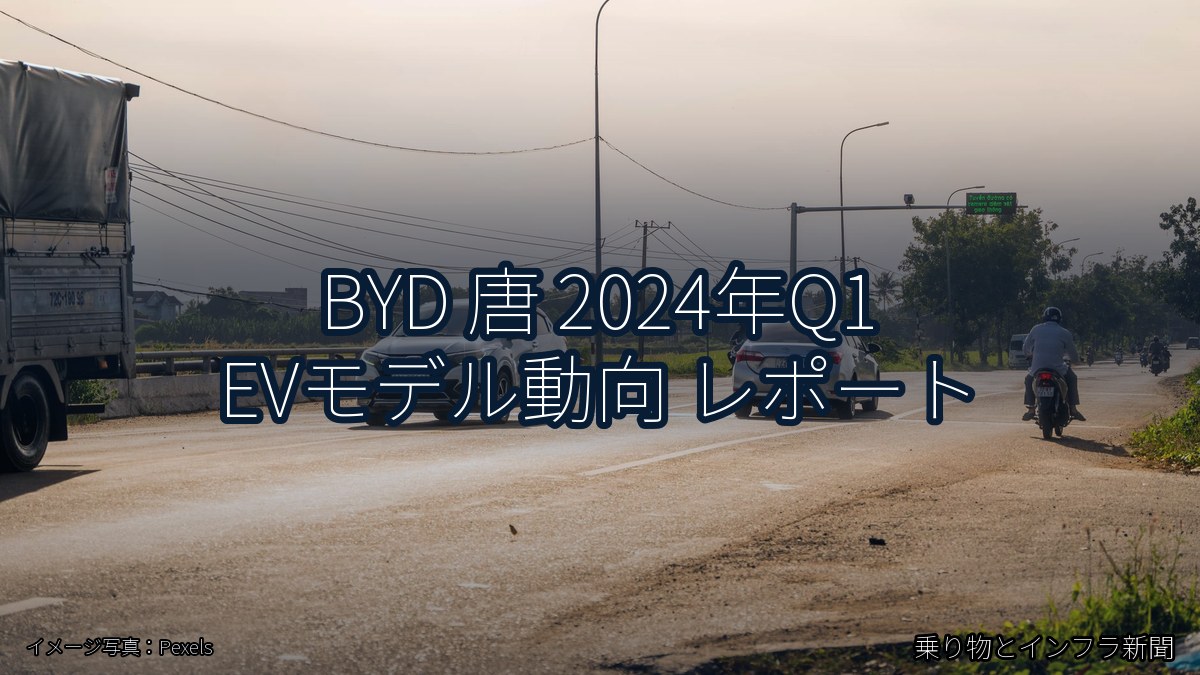 BYD 唐 2024年Q1 EVモデル動向 レポート(乗り物とインフラ新聞)