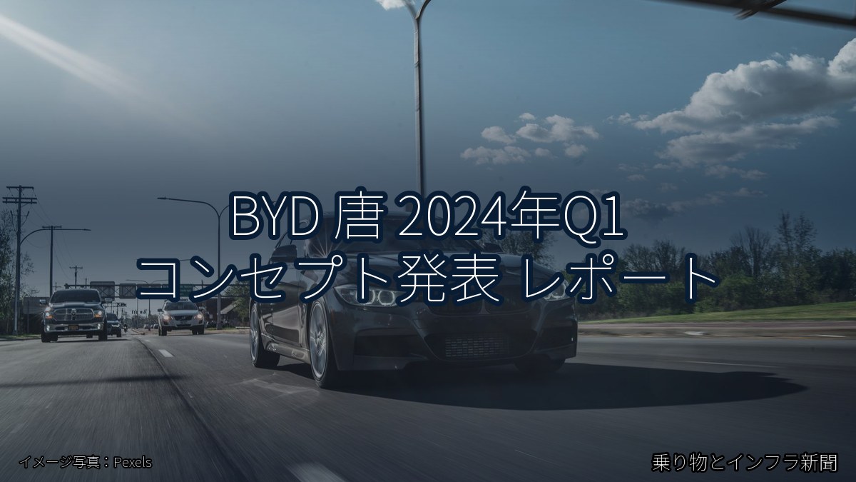 BYD 唐 2024年Q1 コンセプト発表 レポート（乗り物とインフラ新聞）